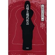 古墳と現代社会(古墳時代の考古学〈10〉) [全集叢書]