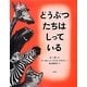 どうぶつたちはしっている [絵本]