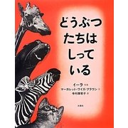 どうぶつたちはしっている [絵本]