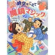 時空をこえて魔境マジック―妖怪道中膝栗毛〈6〉 [全集叢書]