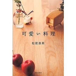 可愛い料理 [単行本]