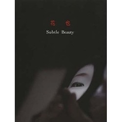 花也 Subtle Beauty [単行本]