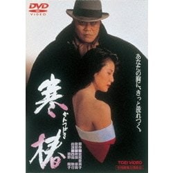 寒椿 [DVD]