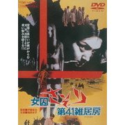 女囚さそり 第41雑居房