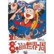 長靴をはいた猫 80日間世界一周