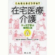 こんなときどうする?在宅医療と介護ケースで学ぶ倫理と法 [単行本]