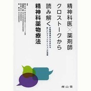 精神科医×薬剤師クロストークから読み解く精神科薬物療法多職種 [単行本]