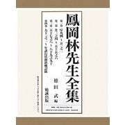 鳳岡林先生全集 [単行本]