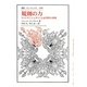 規則の力―ウィトゲンシュタインと必然性の発明(叢書・ウニベルシタス) [全集叢書]