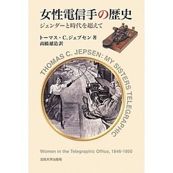 女性電信手の歴史―ジェンダーと時代を超えて [単行本]