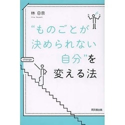 "ものごとが決められない自分"を変える法(DO BOOKS) [単行本]