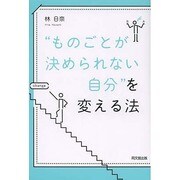 "ものごとが決められない自分"を変える法(DO BOOKS) [単行本]