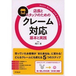 店長とスタッフのためのクレーム対応 基本と実践(DO BOOKS) [単行本]