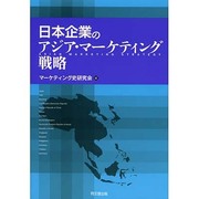 日本企業のアジア・マーケティング戦略(マーケティング史研究会実践史シリーズ〈7〉) [単行本]