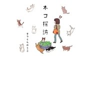 ネコ探訪 [単行本]