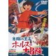 太陽の王子 ホルスの大冒険 [DVD]