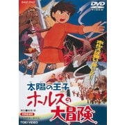 太陽の王子 ホルスの大冒険