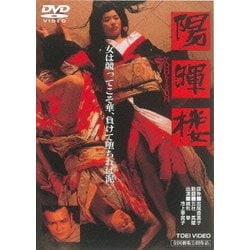 陽暉楼 [DVD]