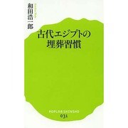古代エジプトの埋葬習慣(ポプラ新書) [新書]