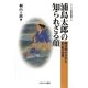 浦島太郎の知られざる顔―解き明かされた記・紀の世界(シリーズ"古代史の探求"〈12〉) [全集叢書]