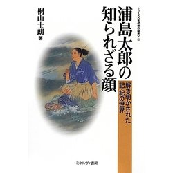 浦島太郎の知られざる顔―解き明かされた記・紀の世界(シリーズ"古代史の探求"〈12〉) [全集叢書]