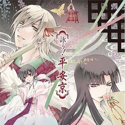 ドラマCD 詠う!平安京