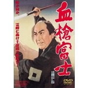 血槍富士