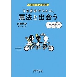 うさぎのヤスヒコ、憲法と出会う―サル山共和国が守るみんなの権利(「なるほどパワー」の法律講座) [単行本]
