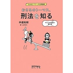 おさるのトーマス、刑法を知る―サル山共和国の事件簿(「なるほどパワー」の法律講座) [単行本]