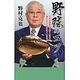 野球のコツ―「下手な選手は上手く」なり、「弱いチームは強く」なる!(竹書房新書) [新書]