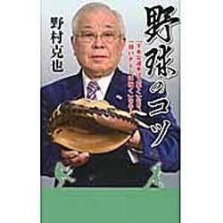 野球のコツ―「下手な選手は上手く」なり、「弱いチームは強く」なる!(竹書房新書) [新書]