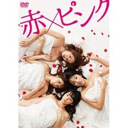 赤×ピンク ディレクターズ・ロングバージョン DVD BOX