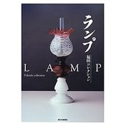 ランプ―福田コレクション [単行本]