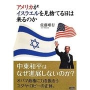 アメリカがイスラエルを見捨てる日は来るのか [単行本]