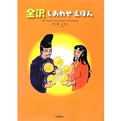 金沢しあわせえほん [絵本]