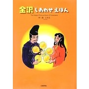 金沢しあわせえほん [絵本]