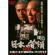 日本の首領<ドン> 野望篇 [DVD]