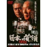 日本の首領<ドン> 野望篇