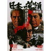 日本の首領<ドン> 完結篇