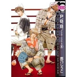 P.B.B. 5（ビーボーイコミックス） [コミック]