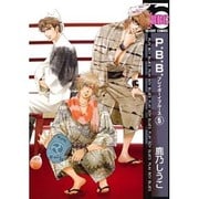 P.B.B. 5（ビーボーイコミックス） [コミック]