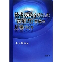 読者反応を核とした「読解力」育成の足場づくり / 山元 隆春