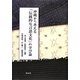 沖縄から考える「伝統的な言語文化」の学び論 [単行本]