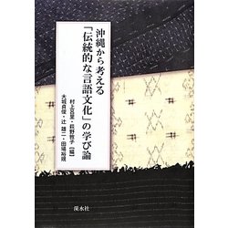 沖縄から考える「伝統的な言語文化」の学び論 [単行本]