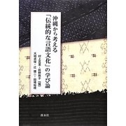 沖縄から考える「伝統的な言語文化」の学び論 [単行本]