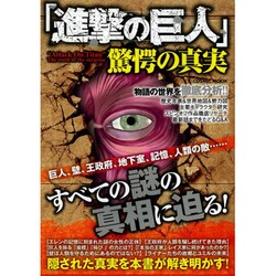 「進撃の巨人」驚愕の真実 [ムックその他]