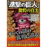 「進撃の巨人」驚愕の真実 [ムックその他]
