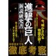 「進撃の巨人」 新説研究書 [ムックその他]