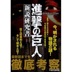 「進撃の巨人」 新説研究書 [ムックその他]