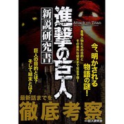 「進撃の巨人」 新説研究書 [ムックその他]